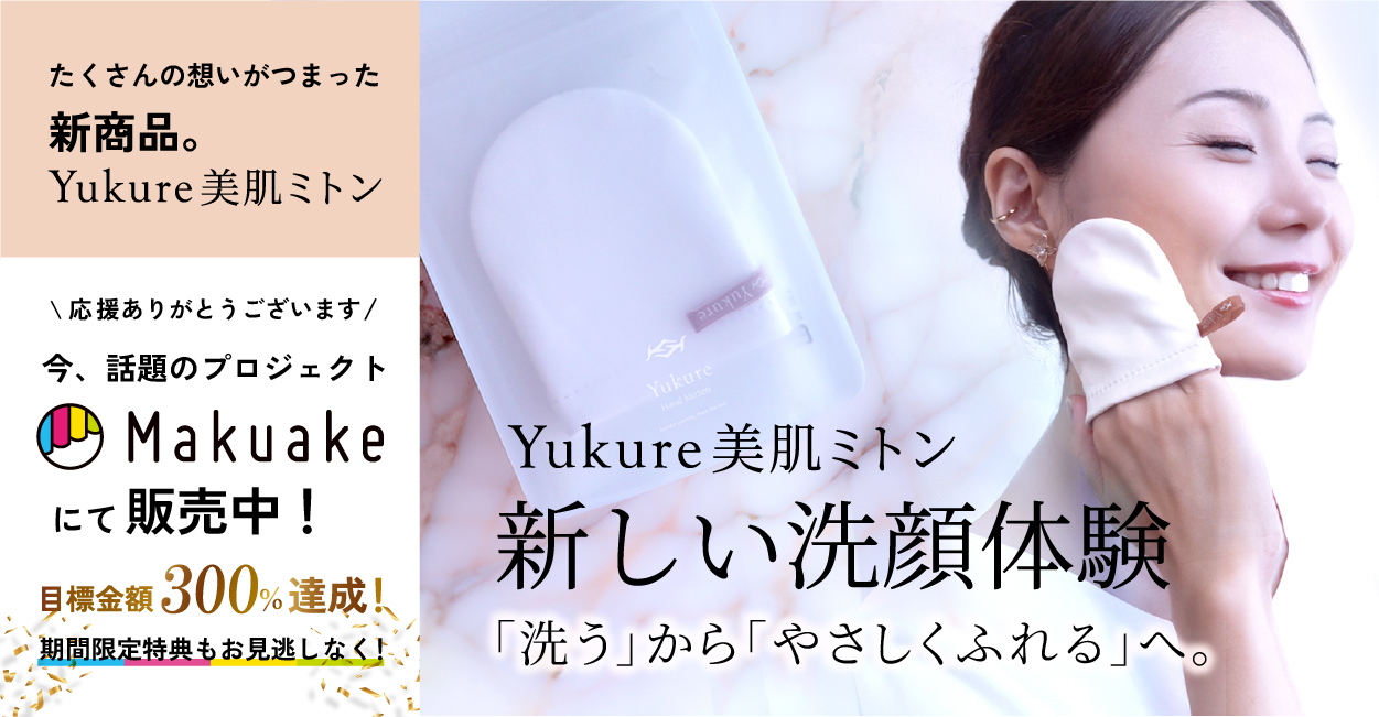 Yukure美肌ミトン　Makuakeにて販売中！