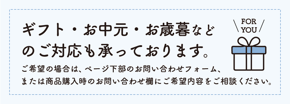 ギフトのご相談